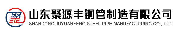 山东聚源丰钢管制造有限公司